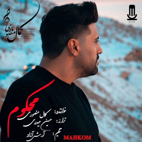 دانلود آهنگ کمال منصوری محکوم